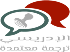 شعار مكتب الإدريسي للترجمة المعتمدة